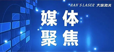 錨定“激光+”，孵化“小巨人”