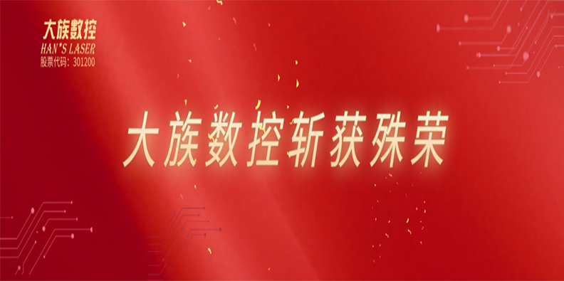高光時(shí)刻！大族數(shù)控喜獲雙榮譽(yù)加持！ 