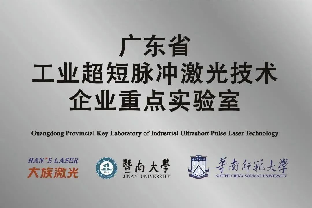 大族激光省工業(yè)超短脈沖激光技術企業(yè)重點實驗室獲“良好”評級 
