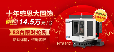 十年感恩同行，大族機床高速鉆攻機勁爆價回饋！ 