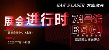 展會進行時 | 直擊現(xiàn)場！大族激光精彩呈現(xiàn)