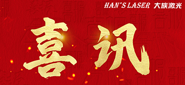 2022年度十大著作權(quán)人名單揭曉，大族激光入選 