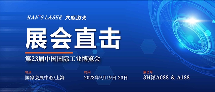 展會直擊 丨工博會今日開幕，大族激光盡顯智能裝備魅力