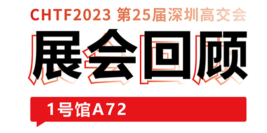 圓滿收官！大族激光與你共憶高交會精彩時刻 