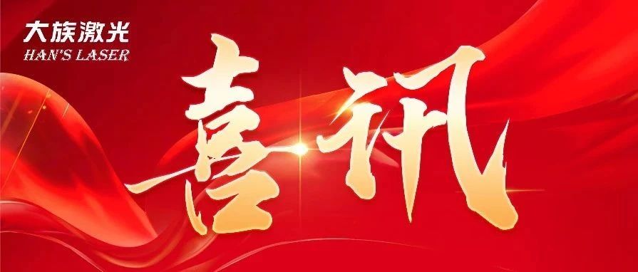為創(chuàng)造力點(diǎn)贊！大族激光斬獲兩項(xiàng)2024激光加工行業(yè)-榮格技術(shù)創(chuàng)新獎(jiǎng) 