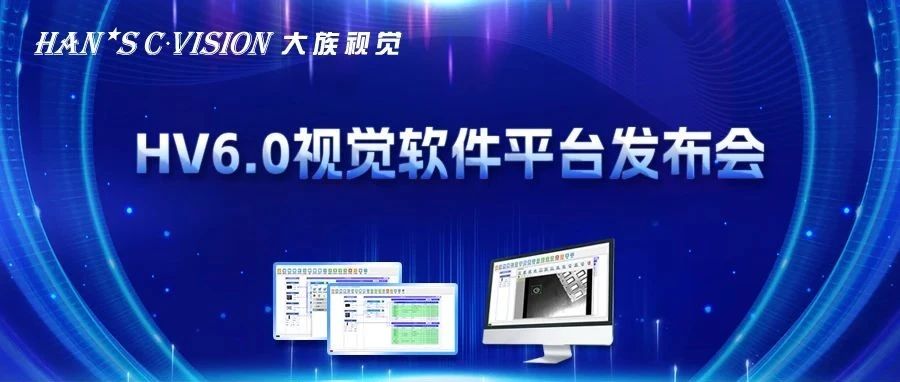 暢享智能丨大族視覺HV6.0視覺軟件平臺正式發(fā)布！ 