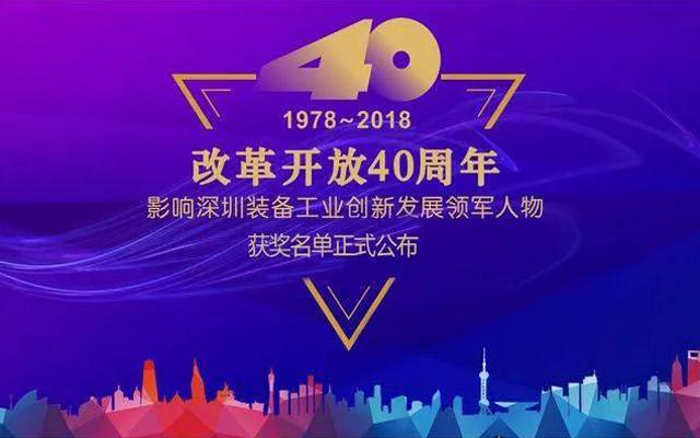 高云峰董事長被授予“改革開放40周年， 影響深圳裝備工業(yè)創(chuàng)新發(fā)展領(lǐng)軍人物”功勛獎?wù)?>
                </div>
                <div   id=